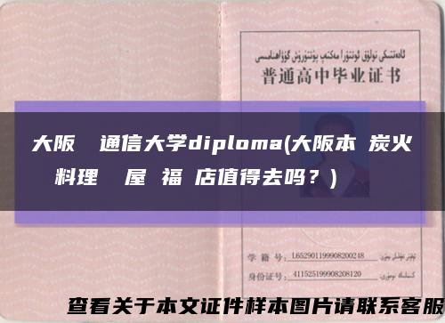 大阪電気通信大学diploma(大阪本気炭火焼き鳥料理 壱屋 福島店值得去吗？)缩略图