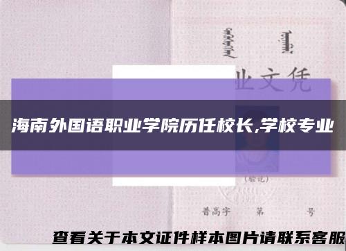 海南外国语职业学院历任校长,学校专业缩略图