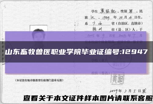 山东畜牧兽医职业学院毕业证编号:12947缩略图