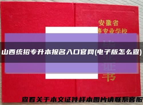 山西统招专升本报名入口官网(电子版怎么查)缩略图