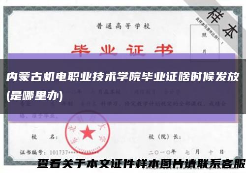 内蒙古机电职业技术学院毕业证啥时候发放(是哪里办)缩略图