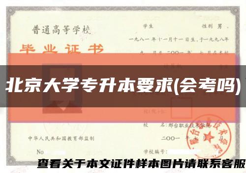 北京大学专升本要求(会考吗)缩略图