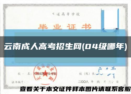 云南成人高考招生网(04级哪年)缩略图