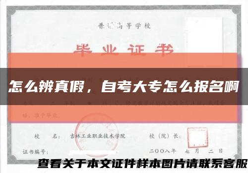 怎么辨真假，自考大专怎么报名啊缩略图