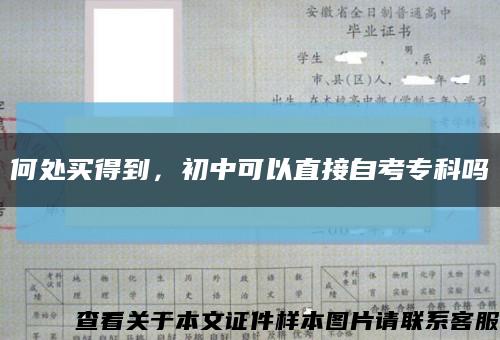 何处买得到，初中可以直接自考专科吗缩略图