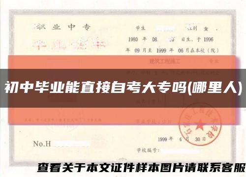 初中毕业能直接自考大专吗(哪里人)缩略图