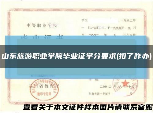 山东旅游职业学院毕业证学分要求(扣了咋办)缩略图