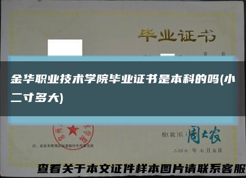 金华职业技术学院毕业证书是本科的吗(小二寸多大)缩略图