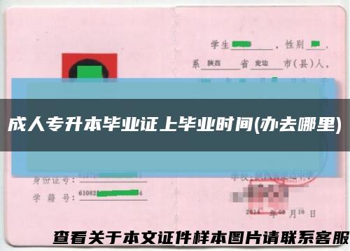 成人专升本毕业证上毕业时间(办去哪里)缩略图