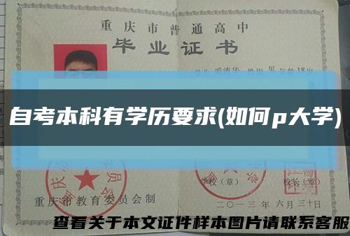 自考本科有学历要求(如何p大学)缩略图