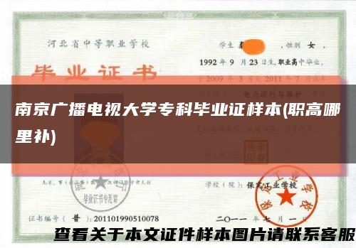 南京广播电视大学专科毕业证样本(职高哪里补)缩略图