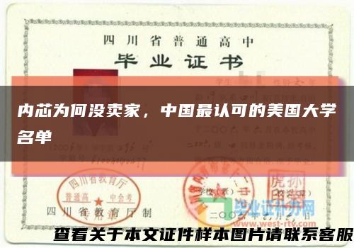 内芯为何没卖家，中国最认可的美国大学名单缩略图