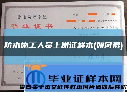 防水施工人员上岗证样本(如何混)缩略图