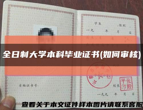 全日制大学本科毕业证书(如何审核)缩略图