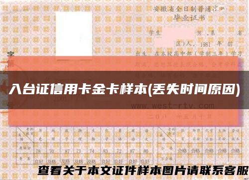 入台证信用卡金卡样本(丢失时间原因)缩略图