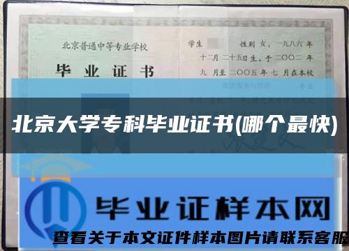 北京大学专科毕业证书(哪个最快)缩略图