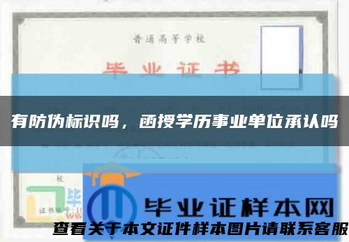 有防伪标识吗，函授学历事业单位承认吗缩略图