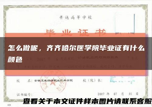 怎么做呢，齐齐哈尔医学院毕业证有什么颜色缩略图