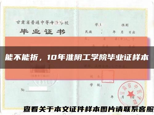 能不能折，10年淮阴工学院毕业证样本缩略图