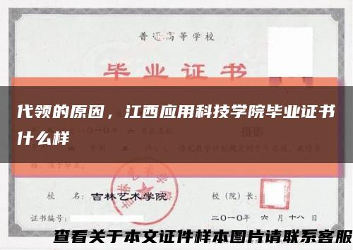 代领的原因，江西应用科技学院毕业证书什么样缩略图