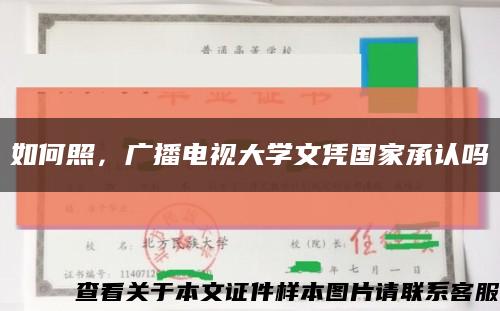 如何照，广播电视大学文凭国家承认吗缩略图