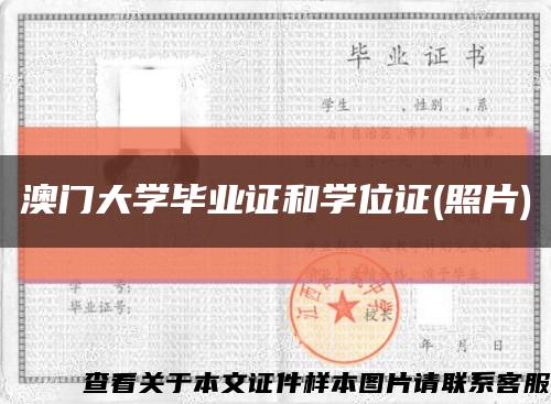 澳门大学毕业证和学位证(照片)缩略图