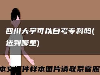 四川大学可以自考专科吗(送到哪里)缩略图