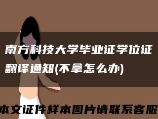 南方科技大学毕业证学位证翻译通知(不拿怎么办)缩略图