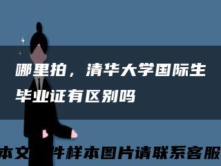 哪里拍，清华大学国际生毕业证有区别吗缩略图