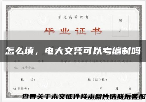 怎么填，电大文凭可以考编制吗缩略图