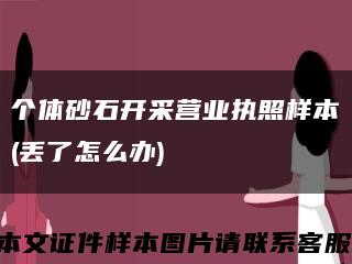 个体砂石开采营业执照样本(丢了怎么办)缩略图