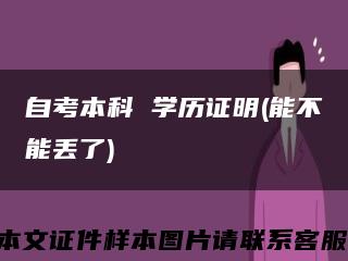 自考本科 学历证明(能不能丢了)缩略图