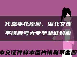 代拿委托原因，湖北文理学院自考大专毕业证封面缩略图