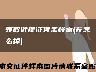 领取健康证凭条样本(在怎么掉)缩略图