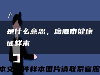 是什么意思，鹰潭市健康证样本缩略图