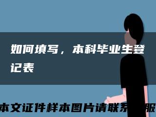 如何填写，本科毕业生登记表缩略图