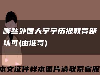 哪些外国大学学历被教育部认可(由谁寄)缩略图