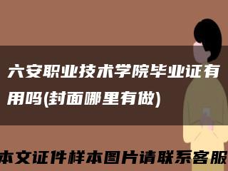 六安职业技术学院毕业证有用吗(封面哪里有做)缩略图