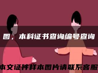 图，本科证书查询编号查询缩略图