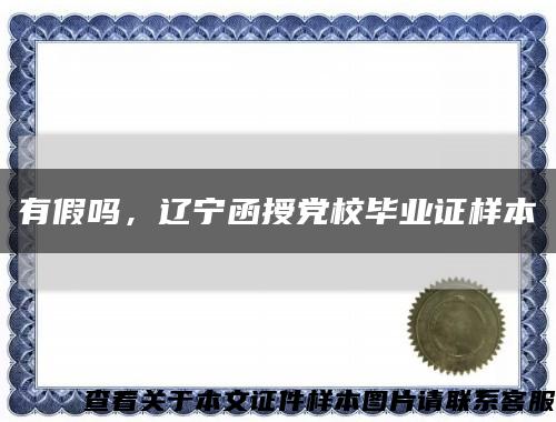 有假吗，辽宁函授党校毕业证样本缩略图