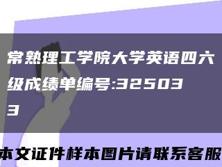 常熟理工学院大学英语四六级成绩单编号:325033缩略图