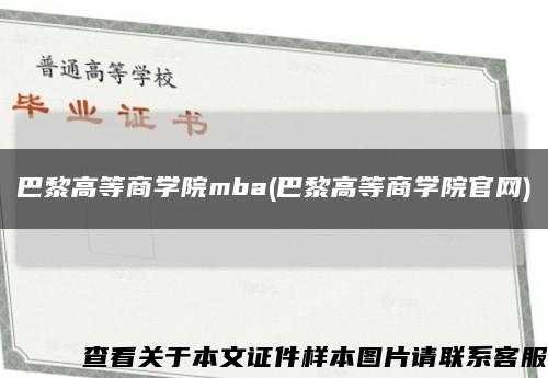 巴黎高等商学院mba(巴黎高等商学院官网)缩略图