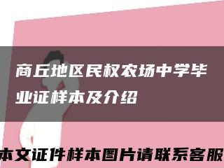 商丘地区民权农场中学毕业证样本及介绍缩略图