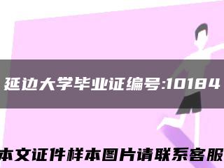 延边大学毕业证编号:10184缩略图