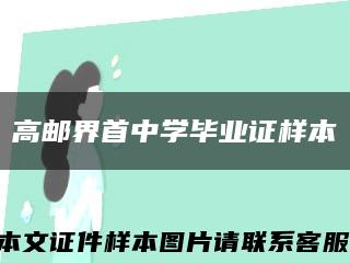 高邮界首中学毕业证样本缩略图