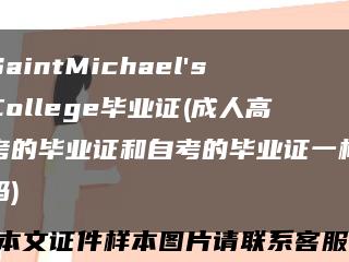 SaintMichael'sCollege毕业证(成人高考的毕业证和自考的毕业证一样吗)缩略图