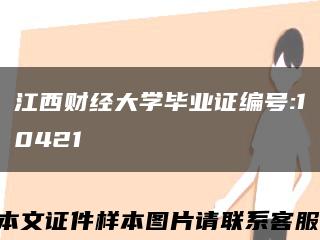 江西财经大学毕业证编号:10421缩略图