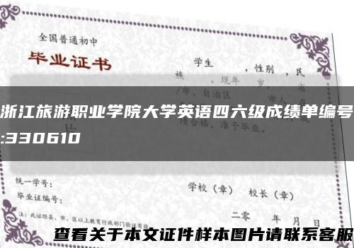 浙江旅游职业学院大学英语四六级成绩单编号:330610缩略图