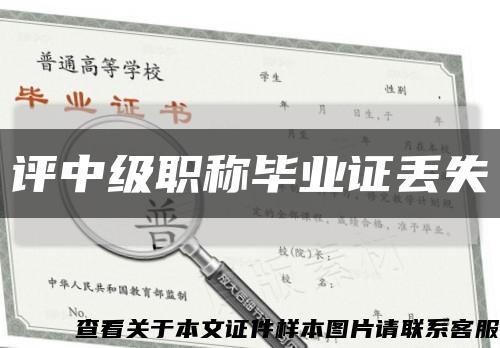 评中级职称毕业证丢失缩略图