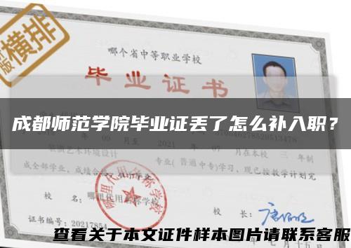 成都师范学院毕业证丢了怎么补入职？缩略图